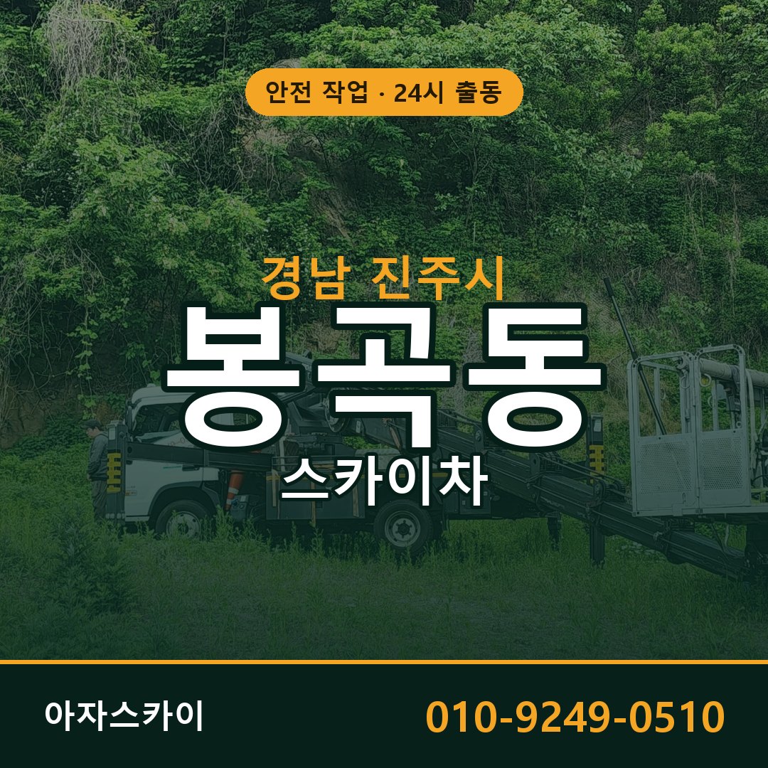 경남 진주시 봉곡동 스카이차 - 외벽·간판·양중 아자스카이
