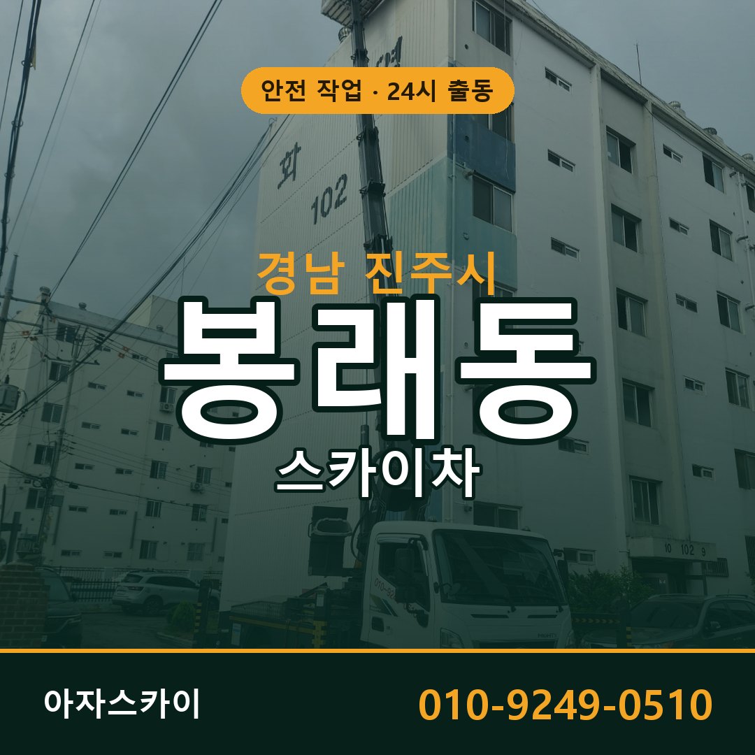 봉래동 스카이차 출동 - 경남 진주시 아자스카이