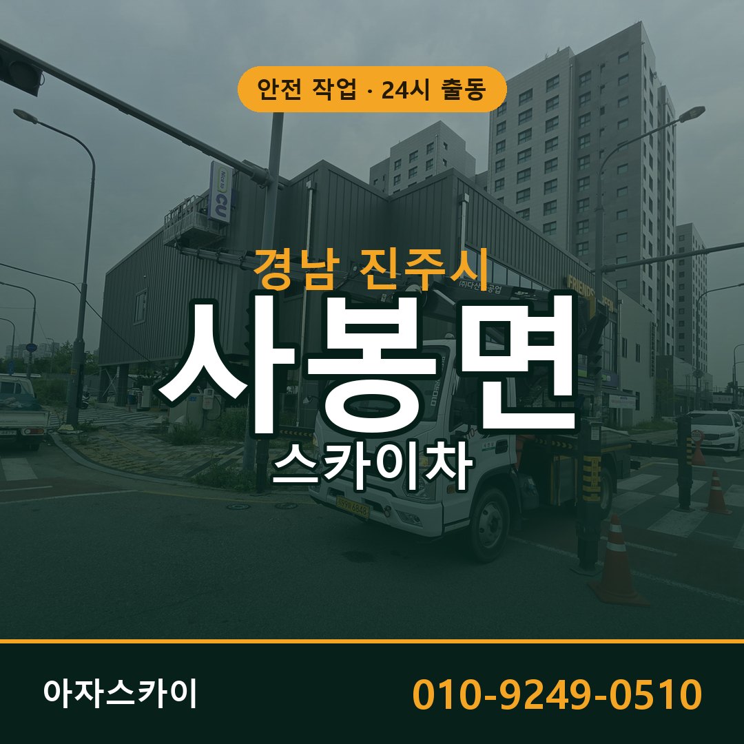 경남 진주시 사봉면 스카이차 | 고소작업차 아자스카이
