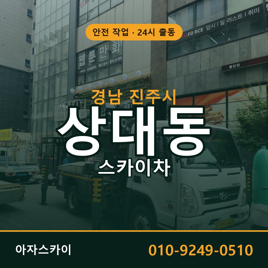 상대동 스카이차 출동 - 경남 진주시 아자스카이