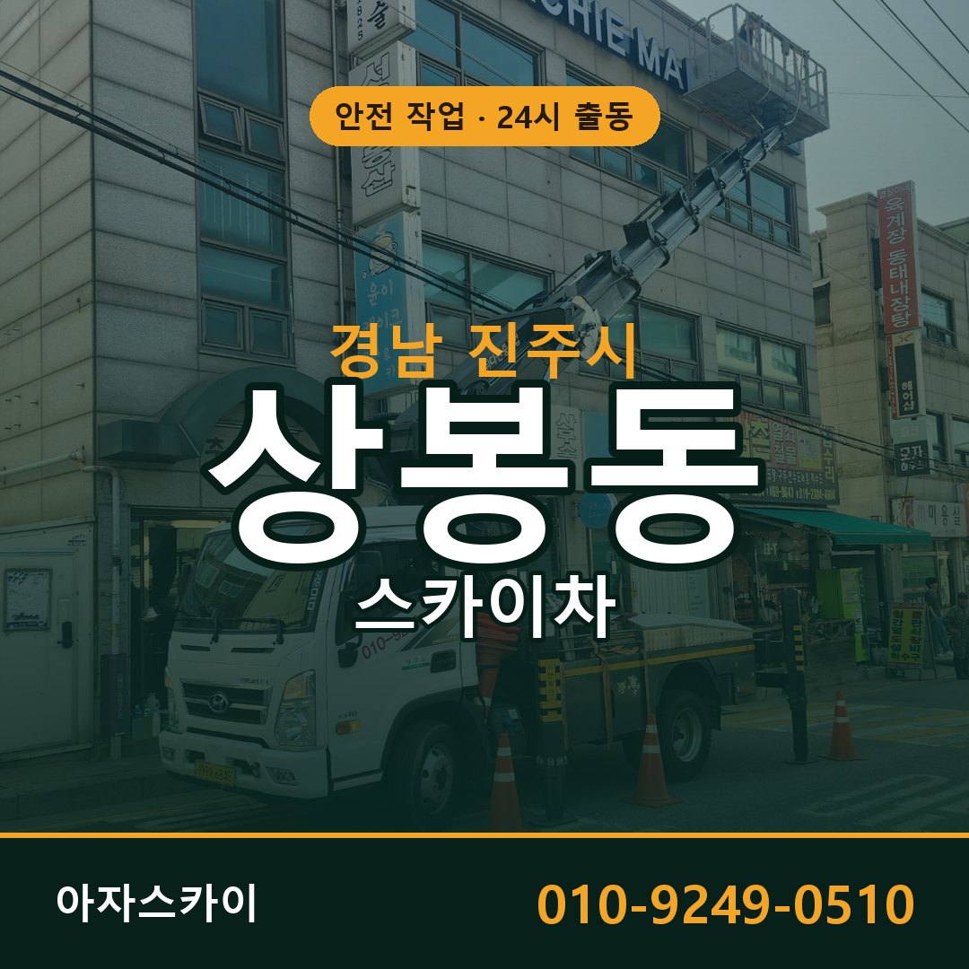 경남 진주시 상봉동 스카이차 | 고소작업차 아자스카이