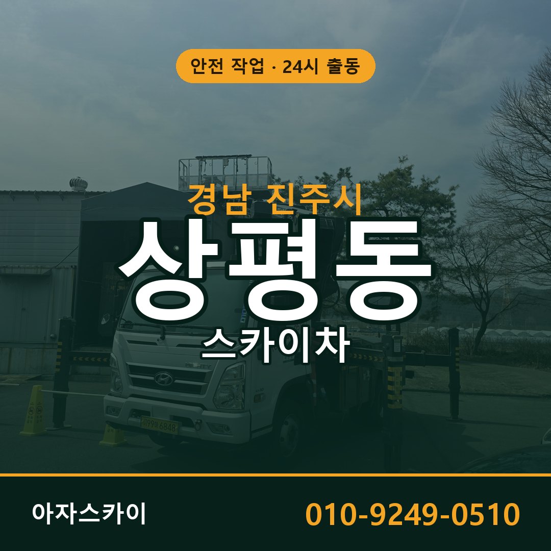 경남 진주시 상평동 스카이차 임대 | 아자스카이 고소작업차