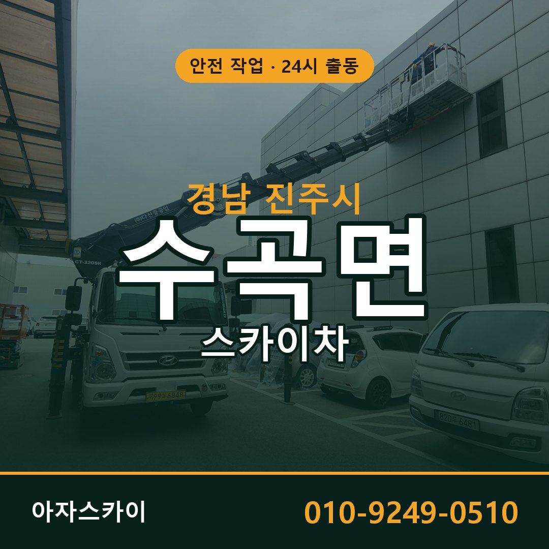 경남 진주시 수곡면 스카이차 임대 | 아자스카이 고소작업차