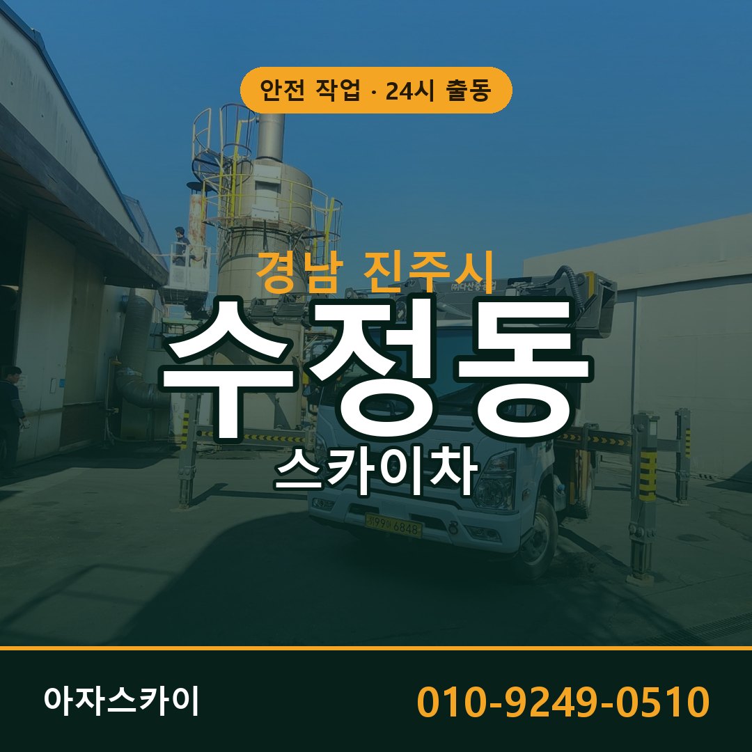 경남 진주시 수정동 스카이차 임대 | 아자스카이 고소작업차