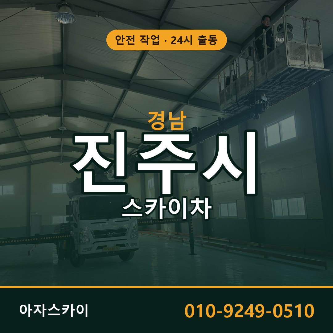 경남 진주시 스카이차 - 동별 출동 안내 | 아자스카이