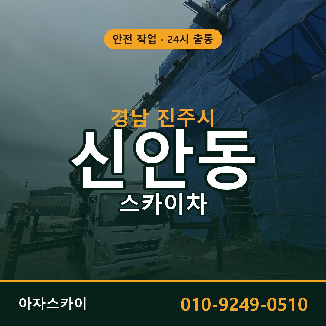 경남 진주시 신안동 스카이차 전문 아자스카이 - 24시 배차
