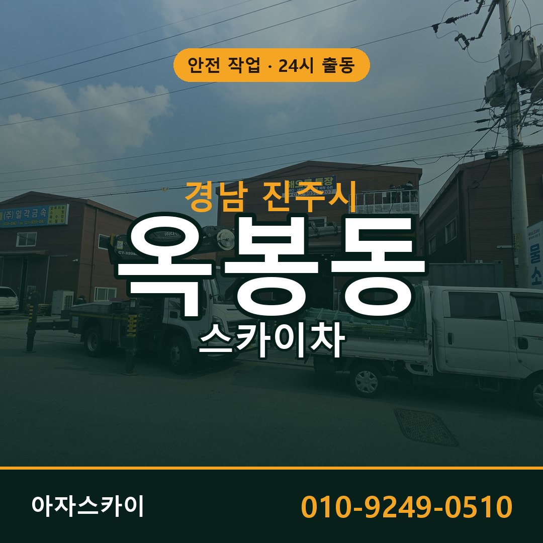 경남 진주시 옥봉동 스카이차 - 외벽·간판·양중 아자스카이