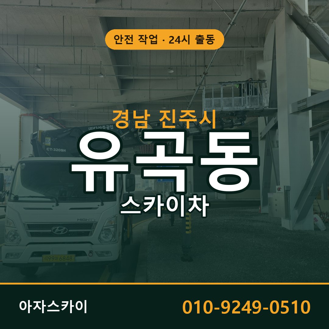 경남 진주시 유곡동 스카이차 임대 | 아자스카이 고소작업차