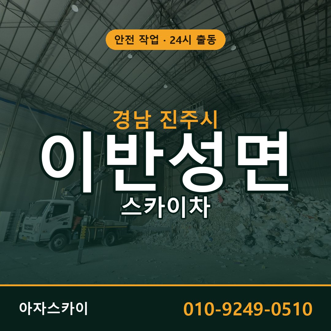 이반성면 스카이차, 경남 진주시 어디든 아자스카이