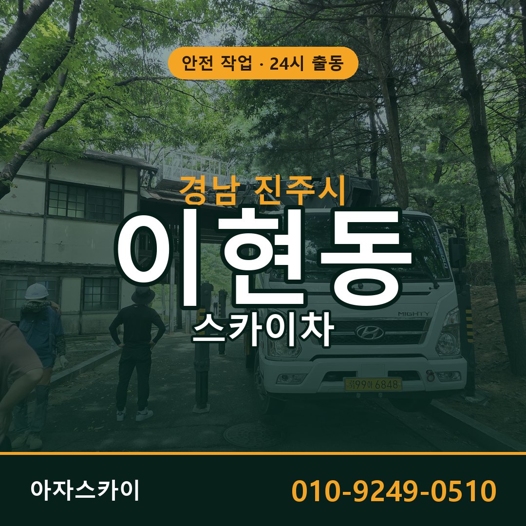 경남 진주시 이현동 스카이차 전문 아자스카이 - 24시 배차