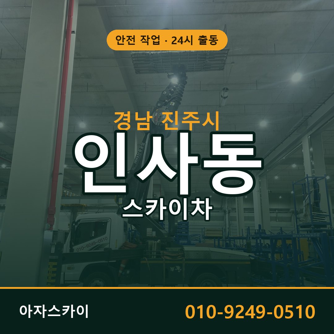 경남 진주시 인사동 스카이차 전문 아자스카이 - 24시 배차