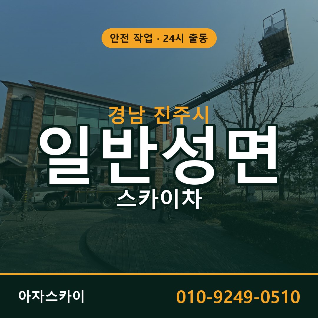 일반성면 스카이차 출동 - 경남 진주시 아자스카이