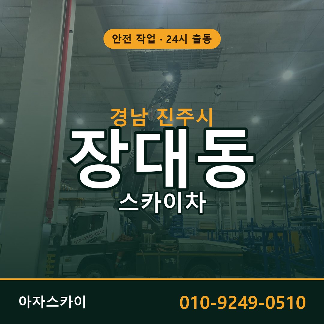 경남 진주시 장대동 스카이차 | 고소작업차 아자스카이