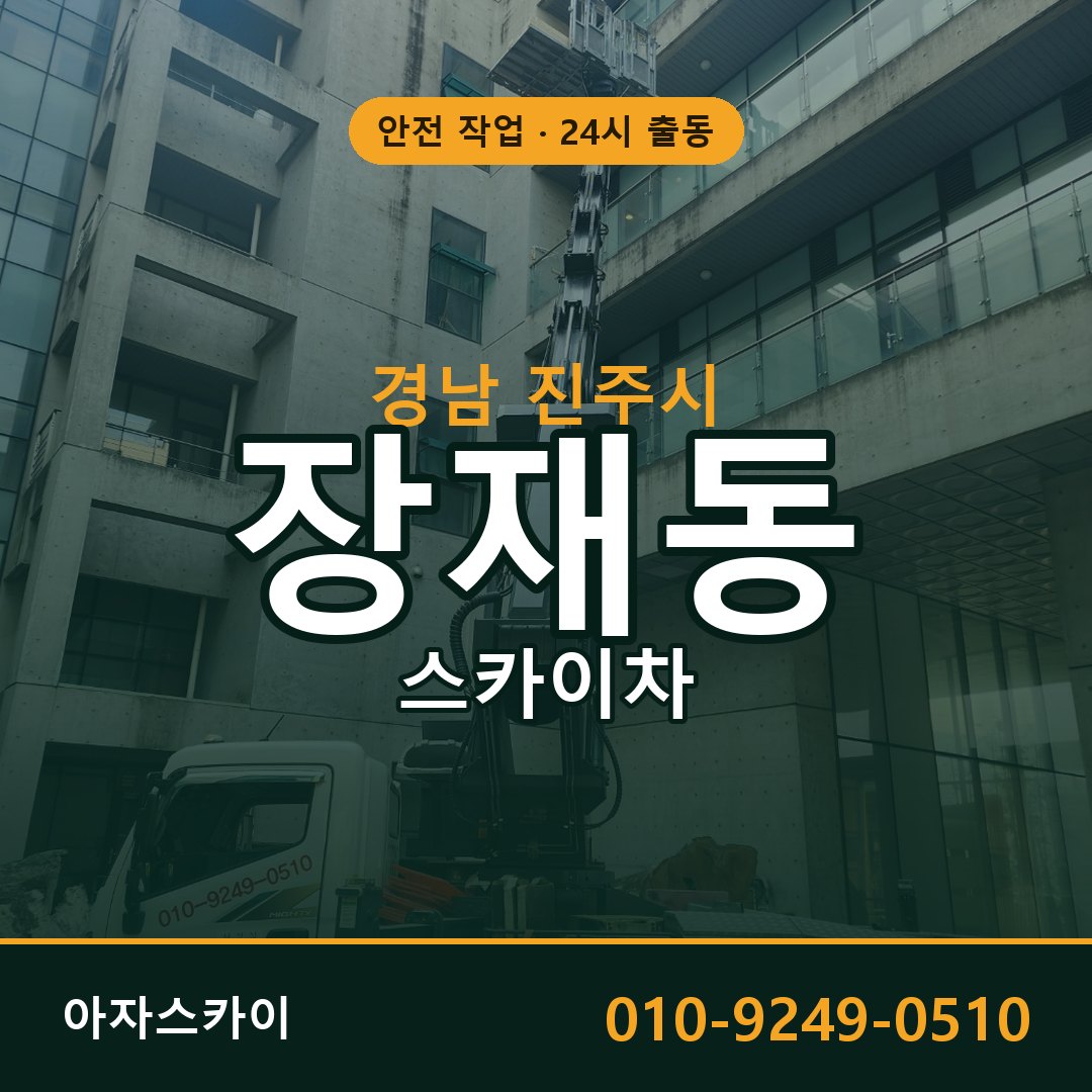 장재동 스카이차 출동 - 경남 진주시 아자스카이