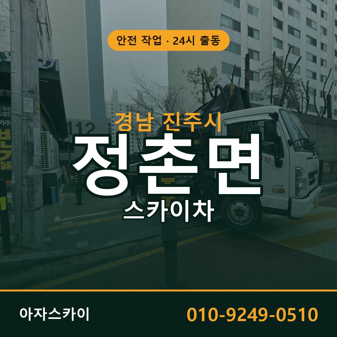 정촌면 스카이차, 경남 진주시 어디든 아자스카이