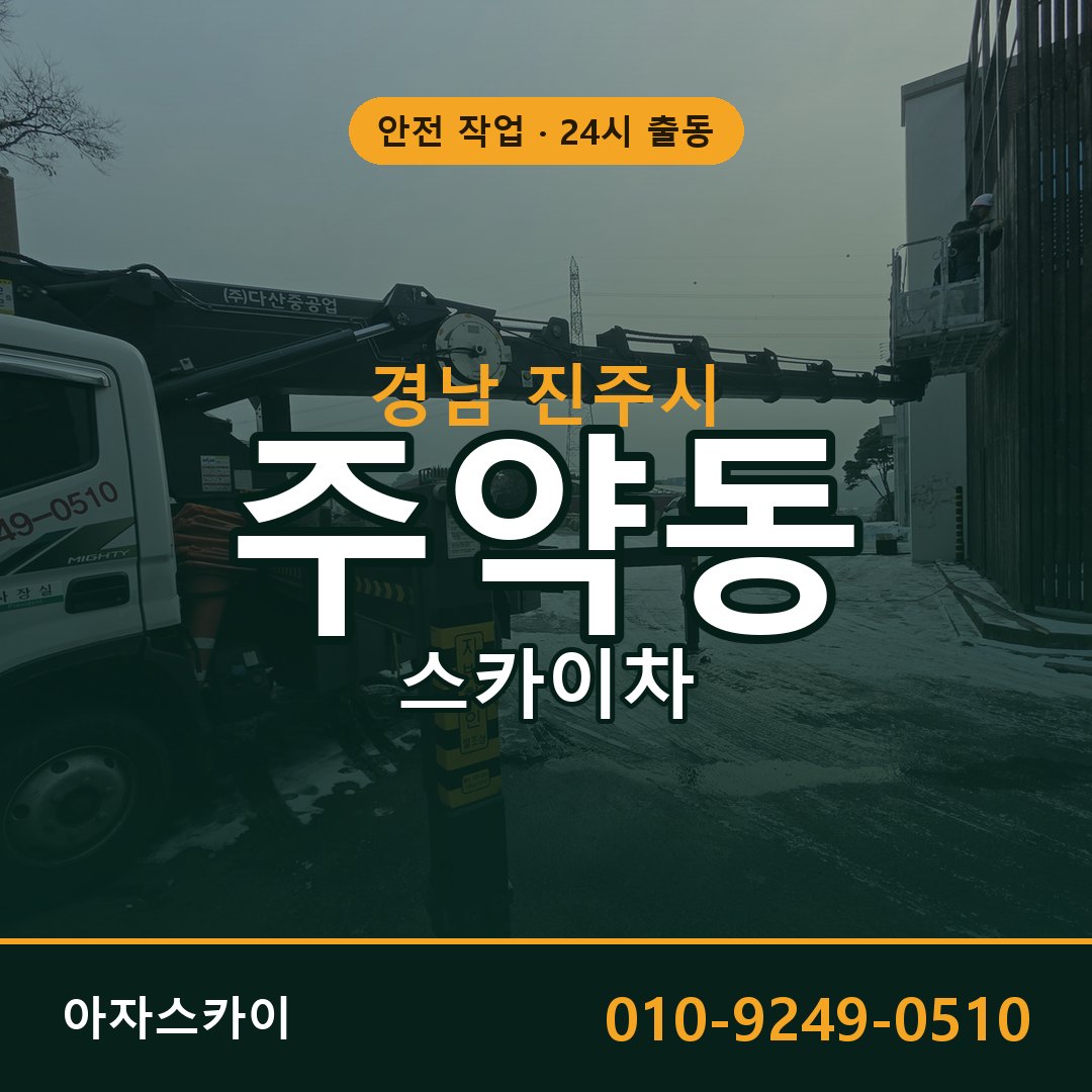 경남 진주시 주약동 스카이차 임대 | 아자스카이 고소작업차