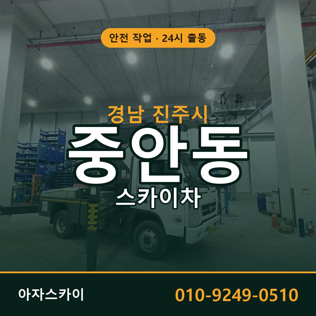 중안동 스카이차, 경남 진주시 어디든 아자스카이