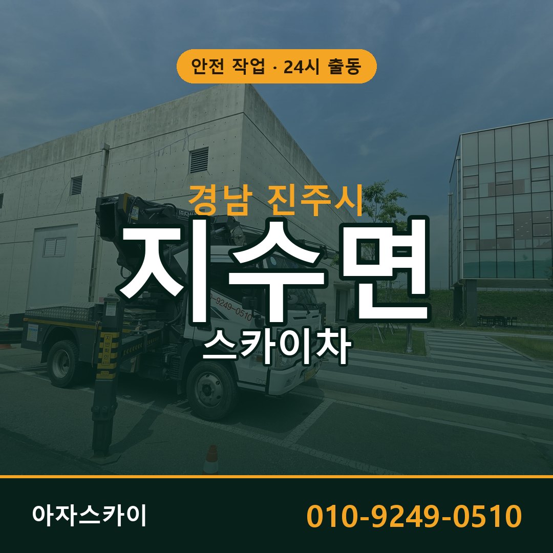 경남 진주시 지수면 스카이차 임대 | 아자스카이 고소작업차