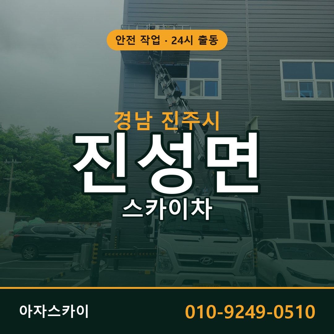 경남 진주시 진성면 스카이차 - 외벽·간판·양중 아자스카이