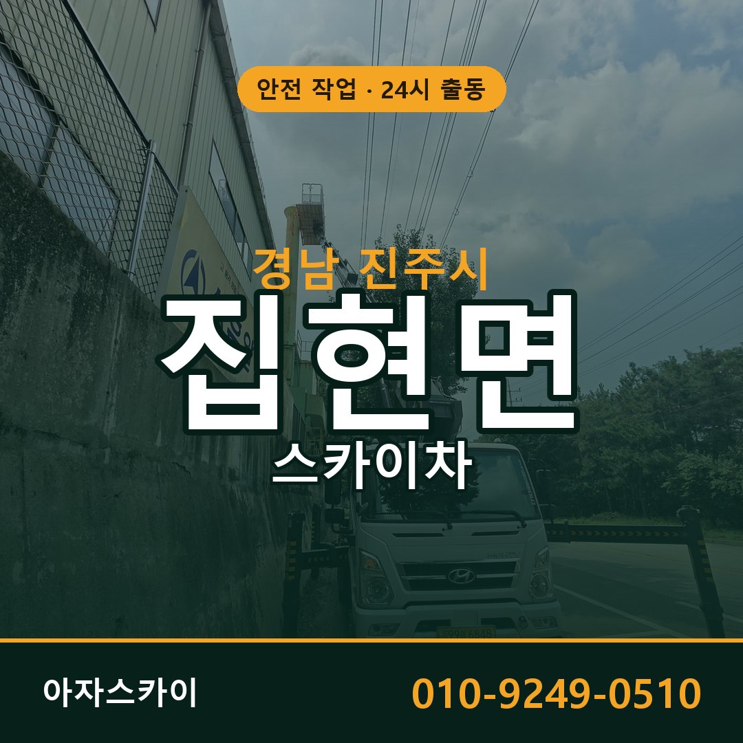 경남 진주시 집현면 스카이차 전문 아자스카이 - 24시 배차
