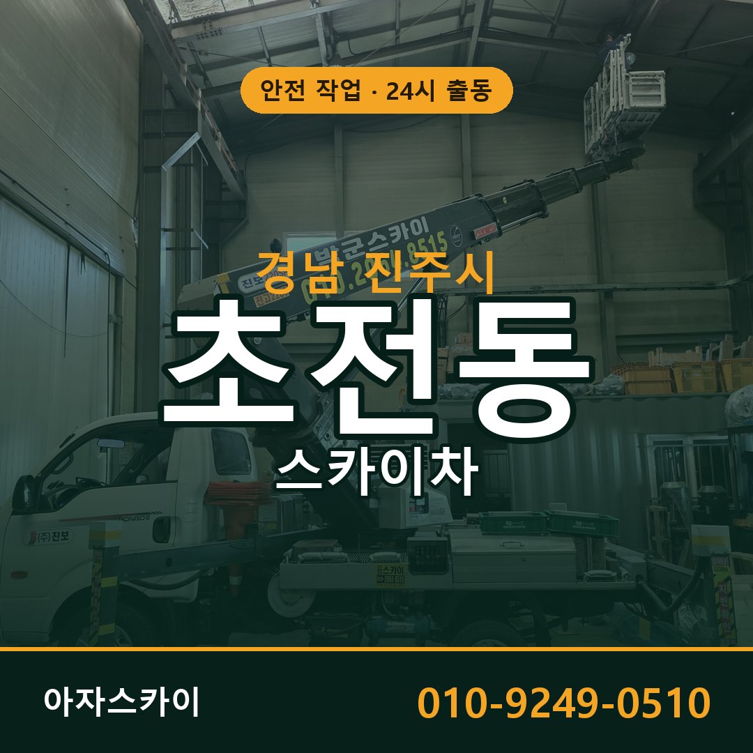 경남 진주시 초전동 스카이차 - 외벽·간판·양중 아자스카이