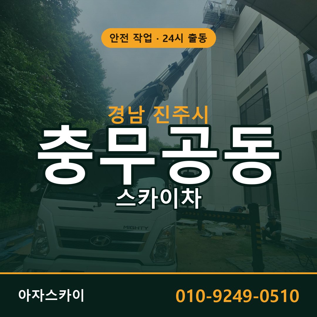충무공동 스카이차 출동 - 경남 진주시 아자스카이