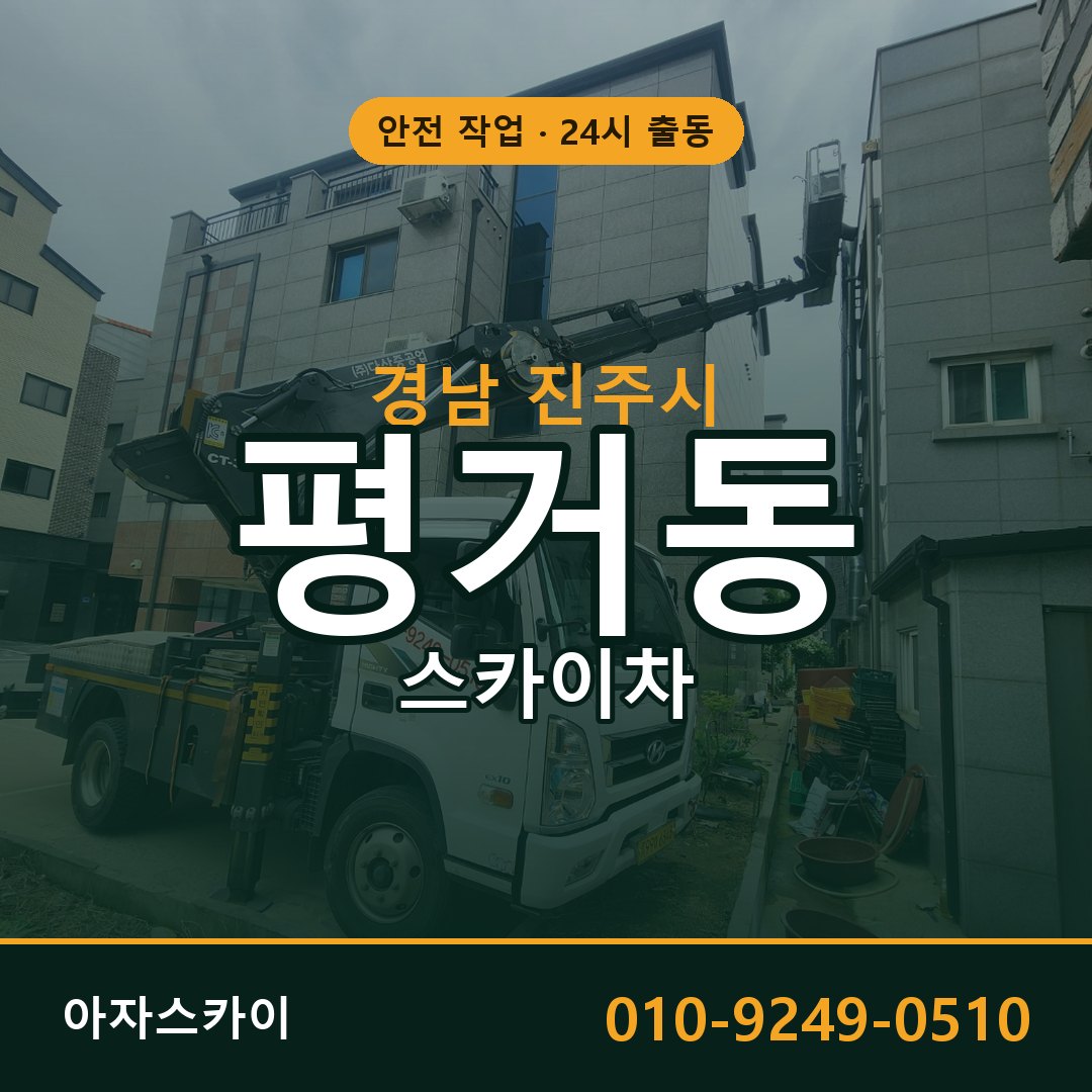 경남 진주시 평거동 스카이차 | 고소작업차 아자스카이