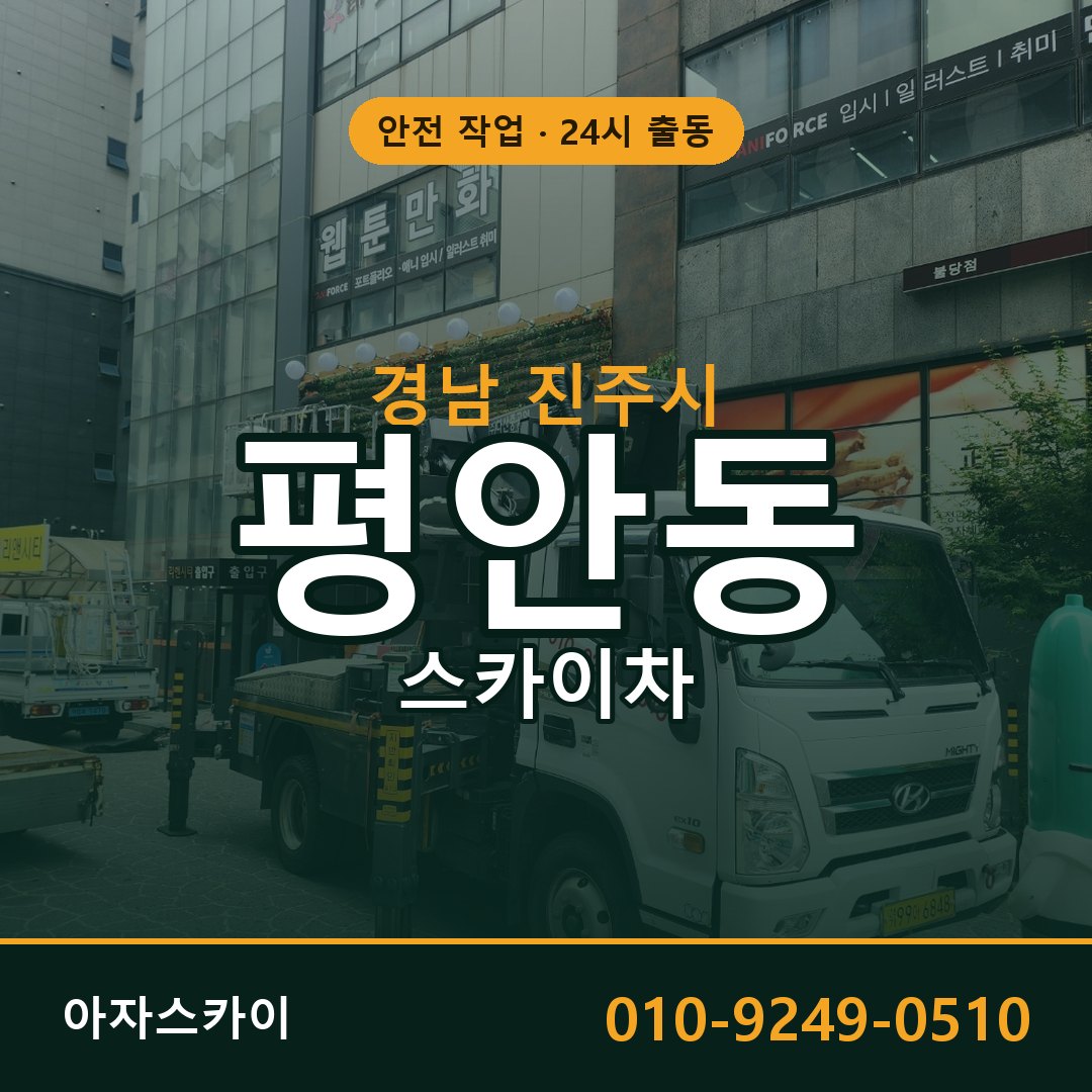 평안동 스카이차, 경남 진주시 어디든 아자스카이