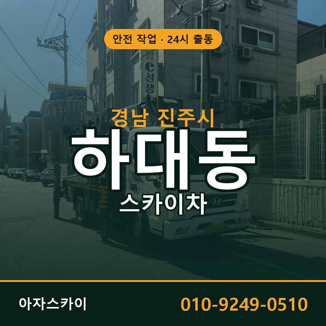 하대동 스카이차 출동 - 경남 진주시 아자스카이