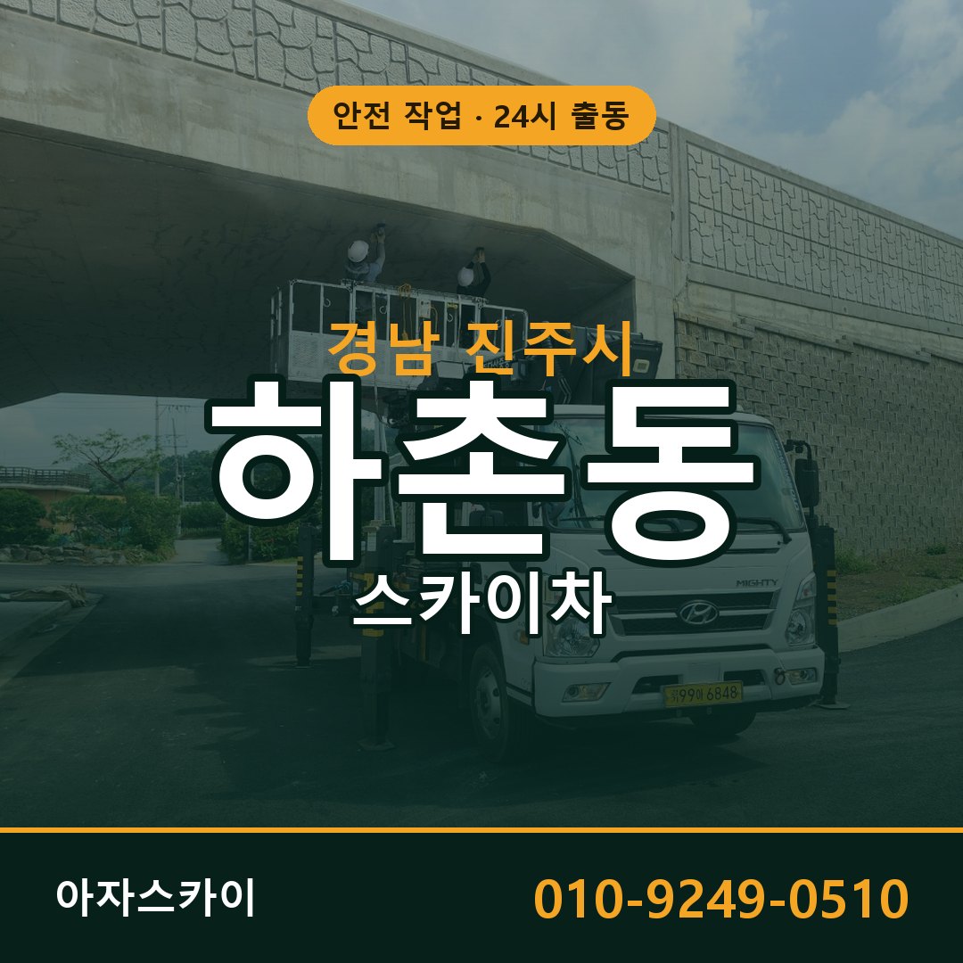 경남 진주시 하촌동 스카이차 전문 아자스카이 - 24시 배차