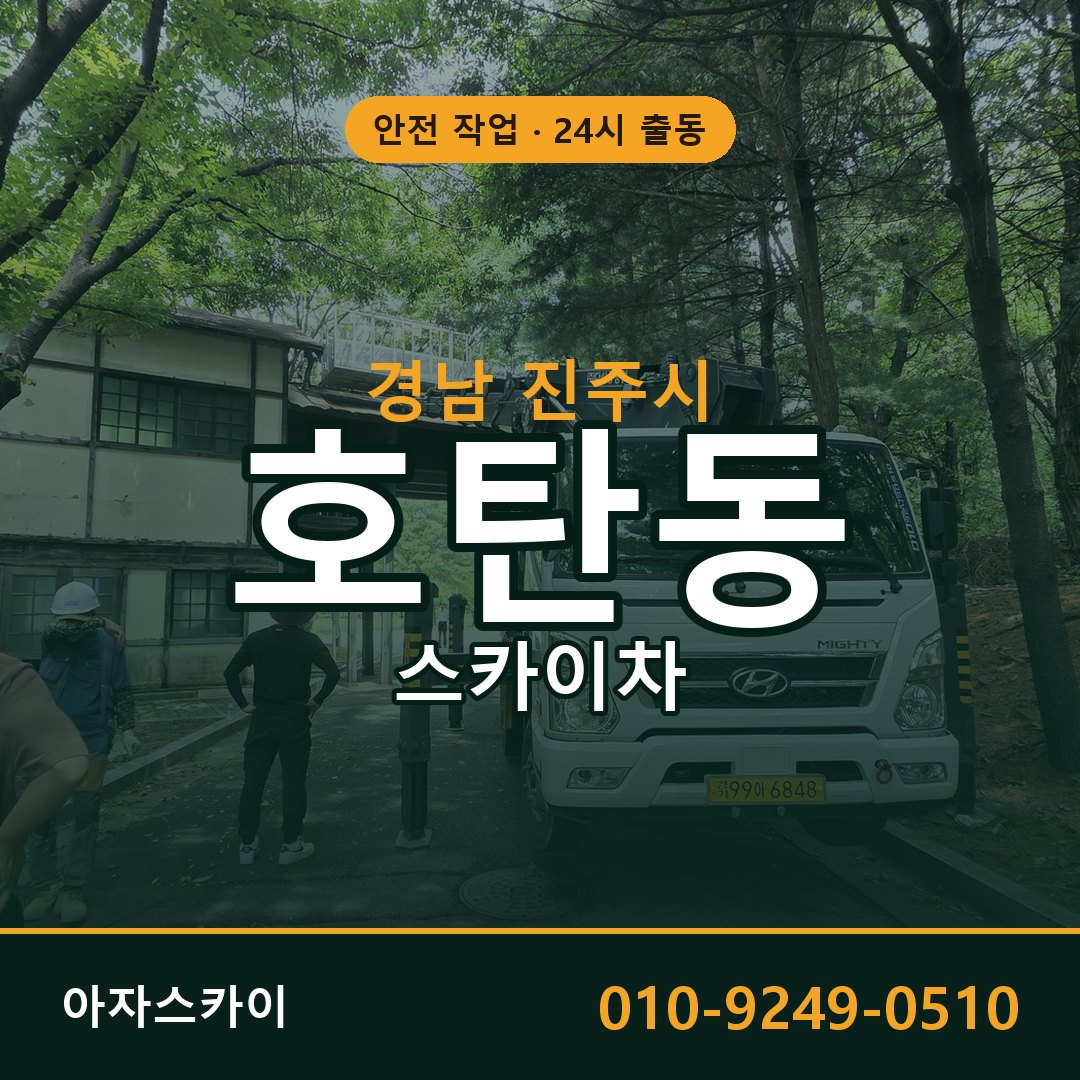 경남 진주시 호탄동 스카이차 - 외벽·간판·양중 아자스카이