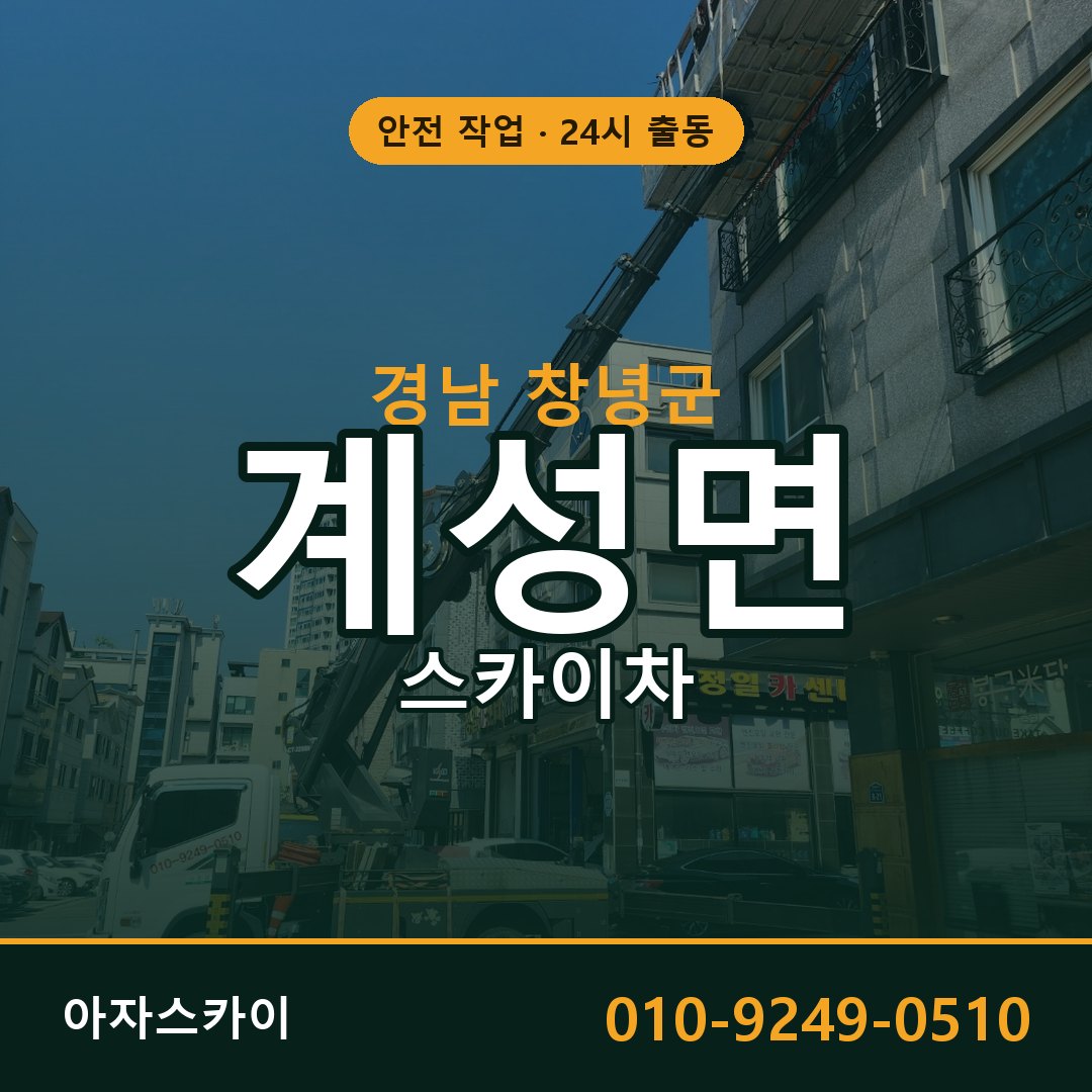 경남 창녕군 계성면 스카이차 전문 아자스카이 - 24시 배차