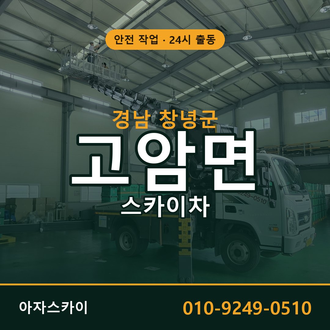 경남 창녕군 고암면 스카이차 전문 아자스카이 - 24시 배차