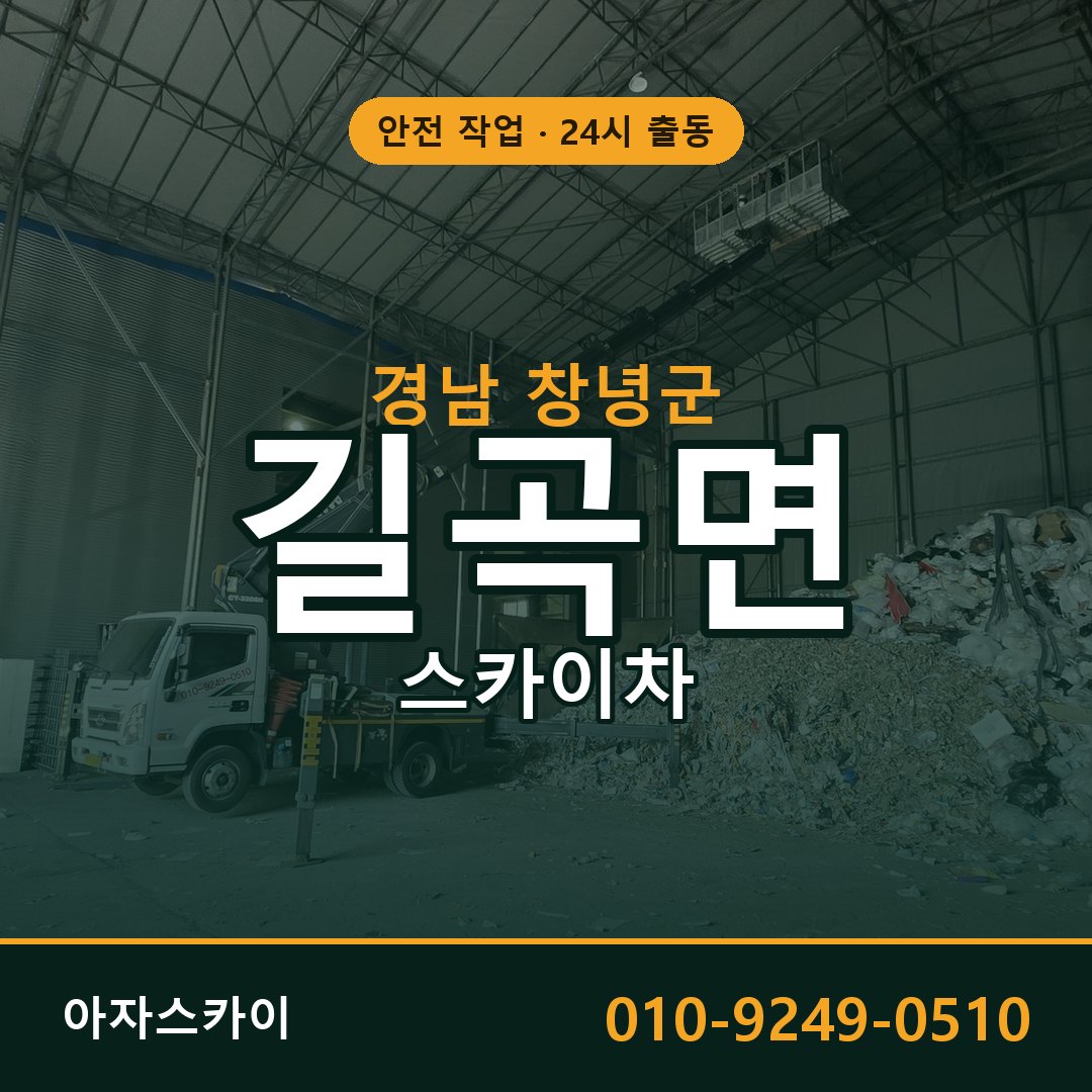 경남 창녕군 길곡면 스카이차 | 고소작업차 아자스카이