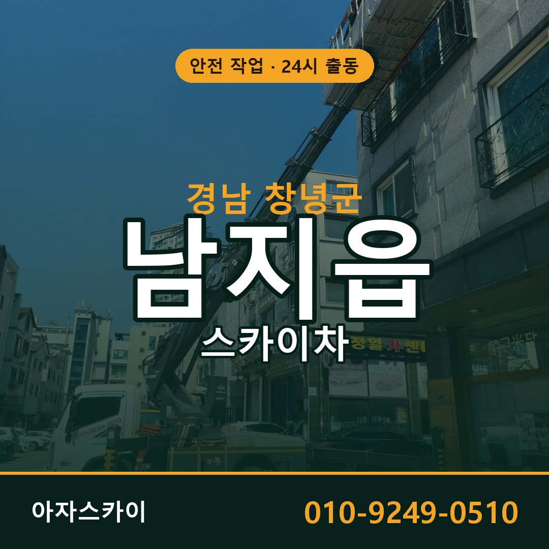 경남 창녕군 남지읍 스카이차 전문 아자스카이 - 24시 배차