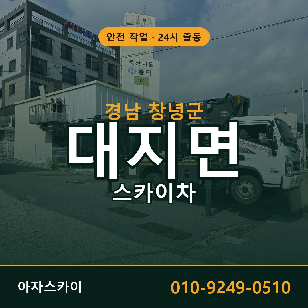 경남 창녕군 대지면 스카이차 임대 | 아자스카이 고소작업차