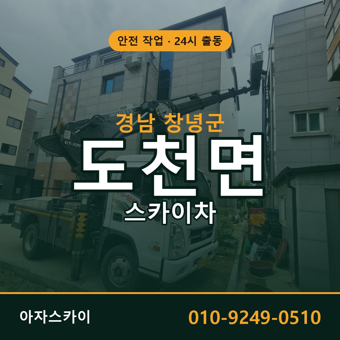 도천면 스카이차 출동 - 경남 창녕군 아자스카이
