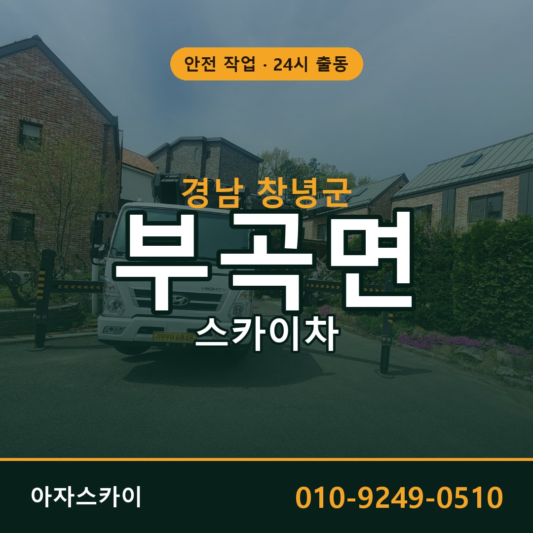 경남 창녕군 부곡면 스카이차 전문 아자스카이 - 24시 배차