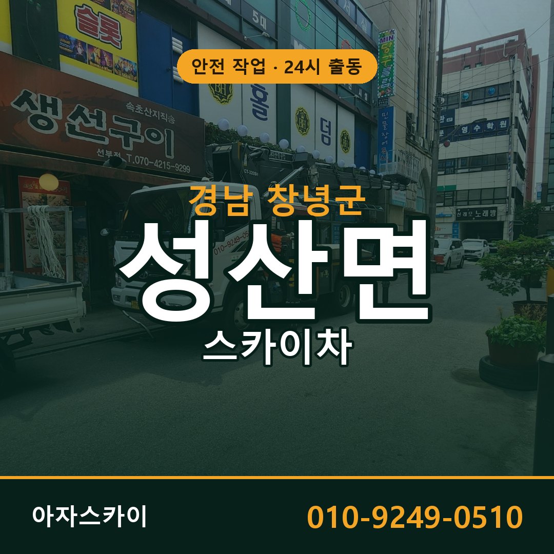 성산면 스카이차, 경남 창녕군 어디든 아자스카이