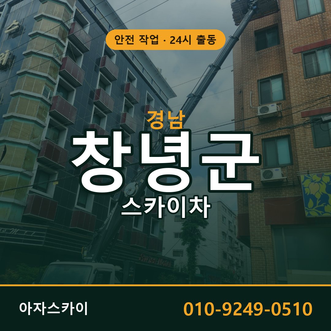 경남 창녕군 스카이차 - 동별 출동 안내 | 아자스카이