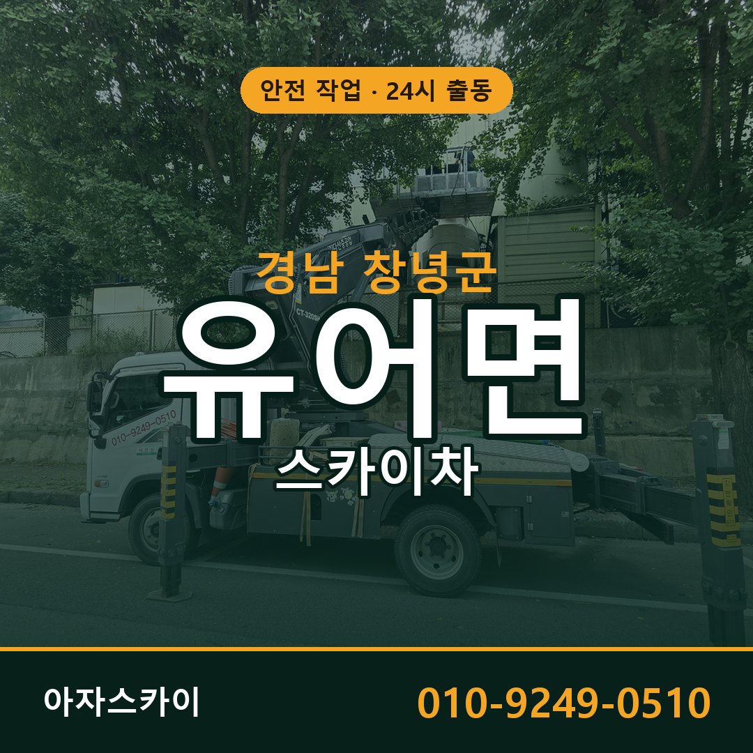 유어면 스카이차, 경남 창녕군 어디든 아자스카이