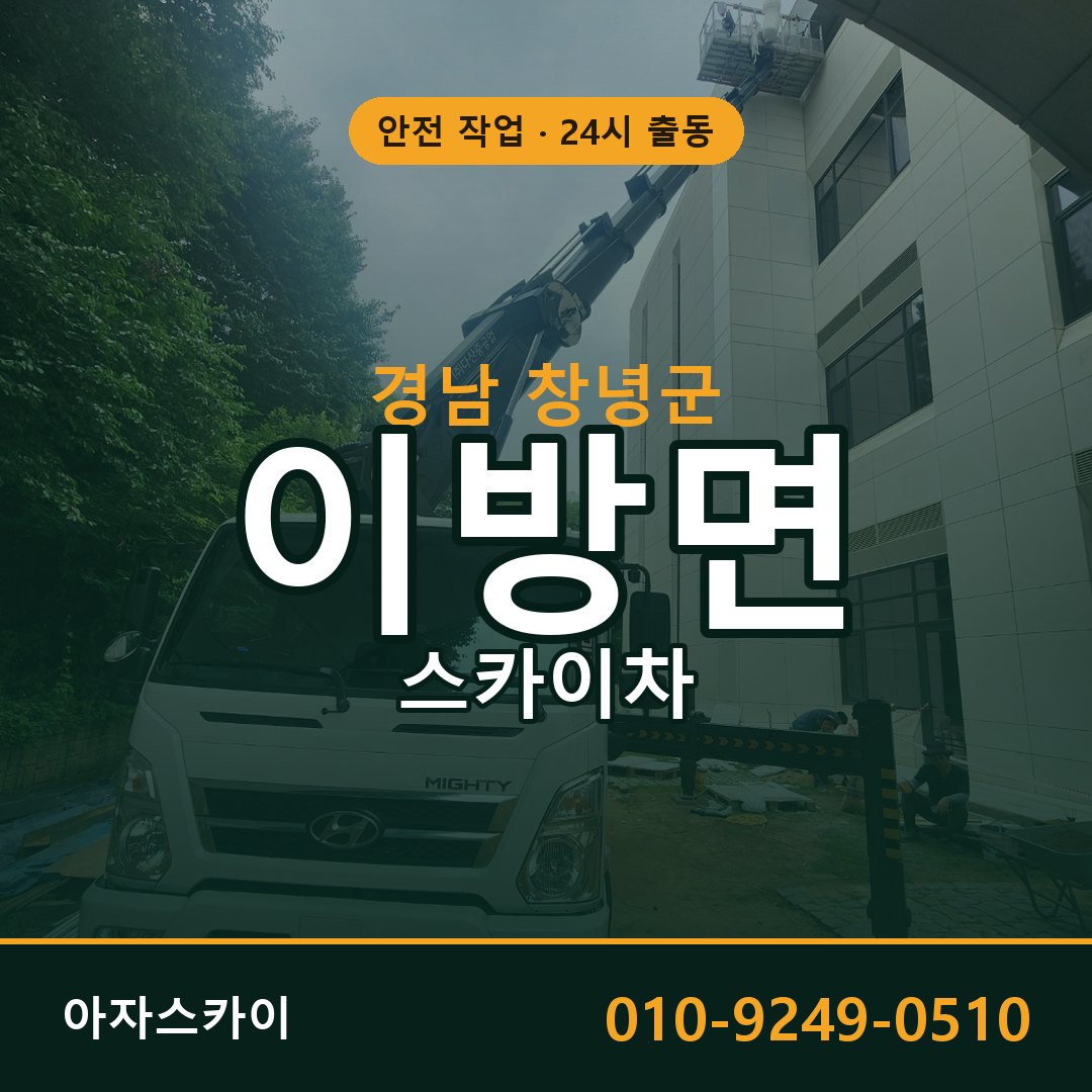 경남 창녕군 이방면 스카이차 임대 | 아자스카이 고소작업차