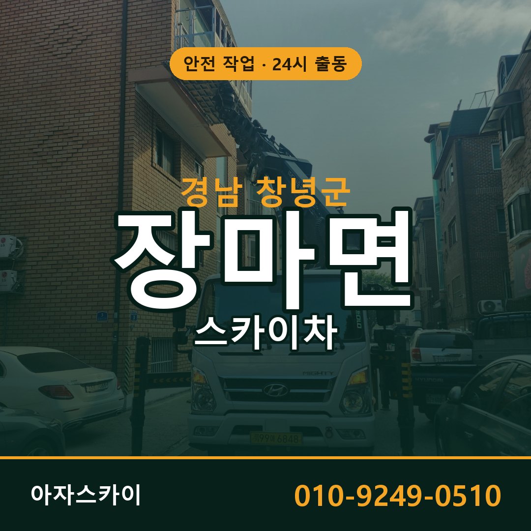 장마면 스카이차 출동 - 경남 창녕군 아자스카이
