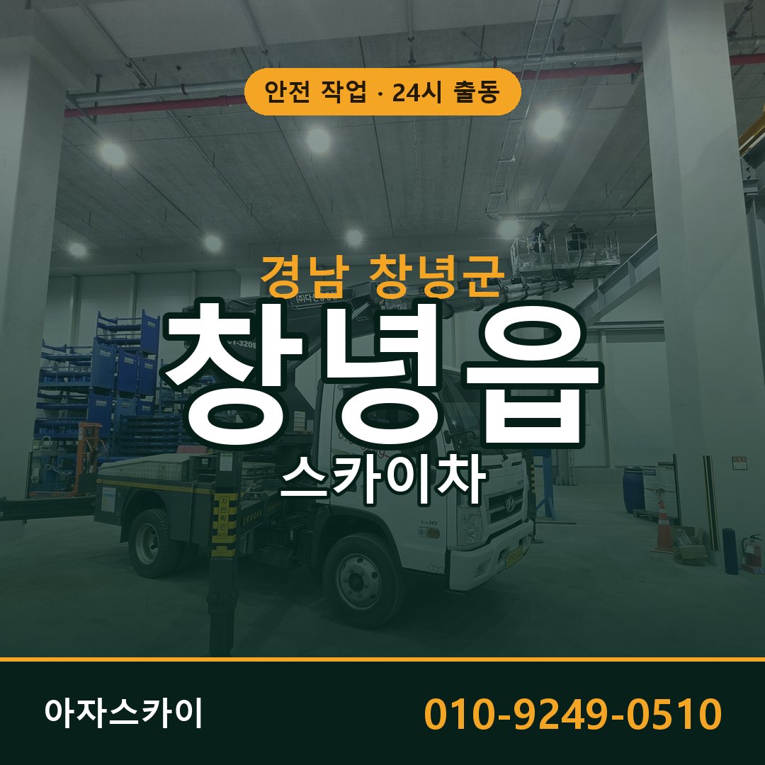 경남 창녕군 창녕읍 스카이차 - 외벽·간판·양중 아자스카이