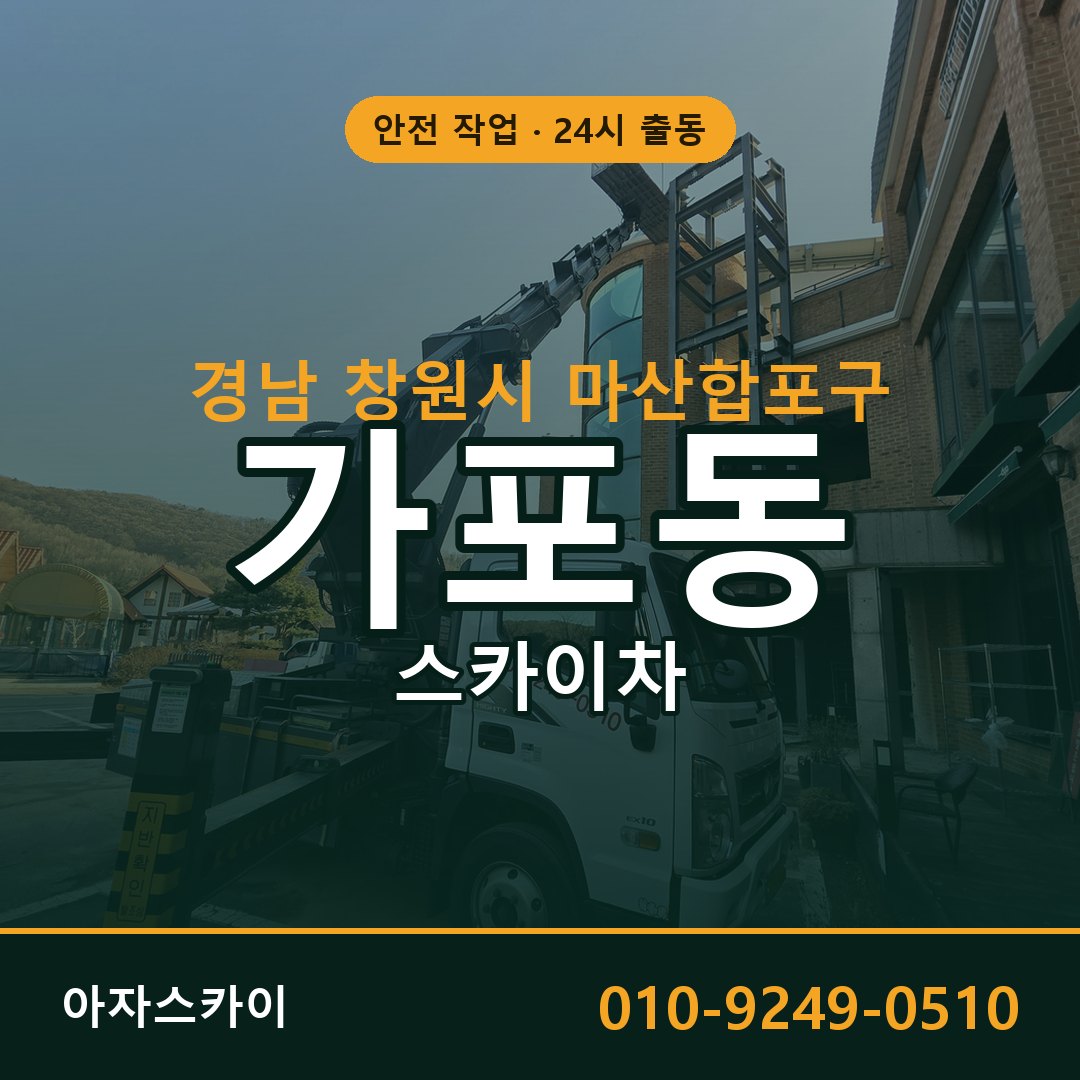 가포동 스카이차, 경남 창원시 마산합포구 어디든 아자스카이