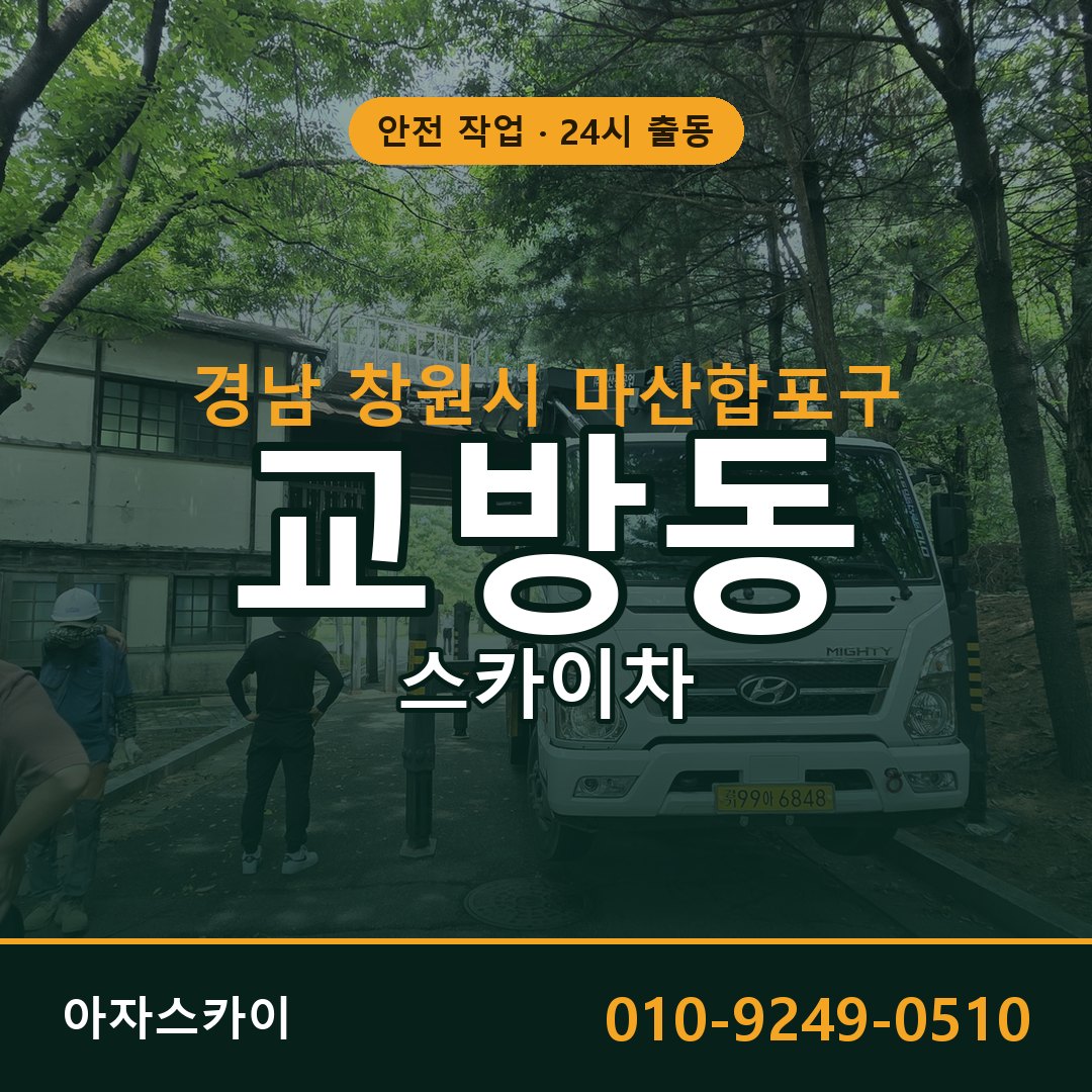 경남 창원시 마산합포구 교방동 스카이차 전문 아자스카이 - 24시 배차