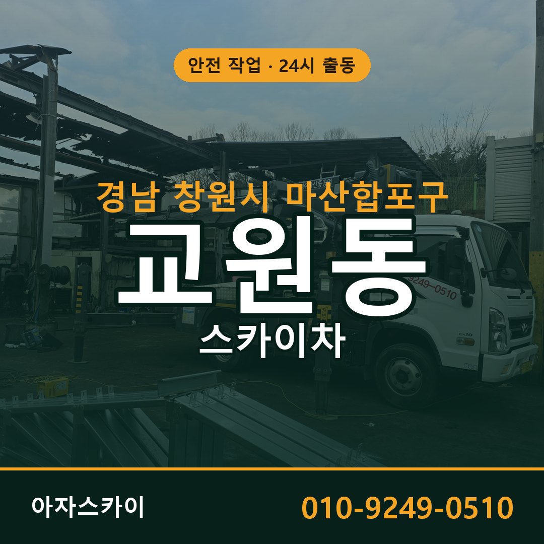 경남 창원시 마산합포구 교원동 스카이차 전문 아자스카이 - 24시 배차
