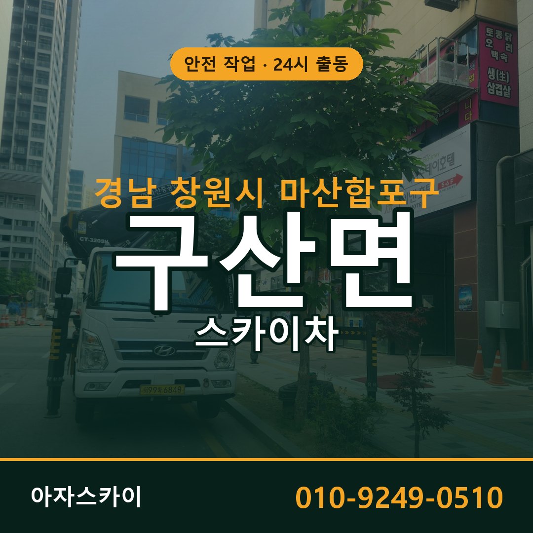 경남 창원시 마산합포구 구산면 스카이차 전문 아자스카이 - 24시 배차