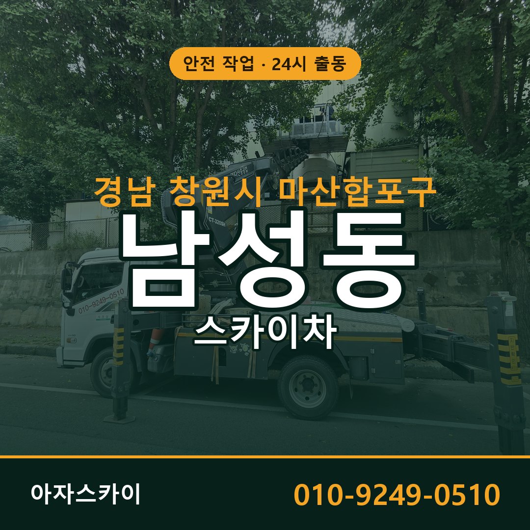 경남 창원시 마산합포구 남성동 스카이차 전문 아자스카이 - 24시 배차