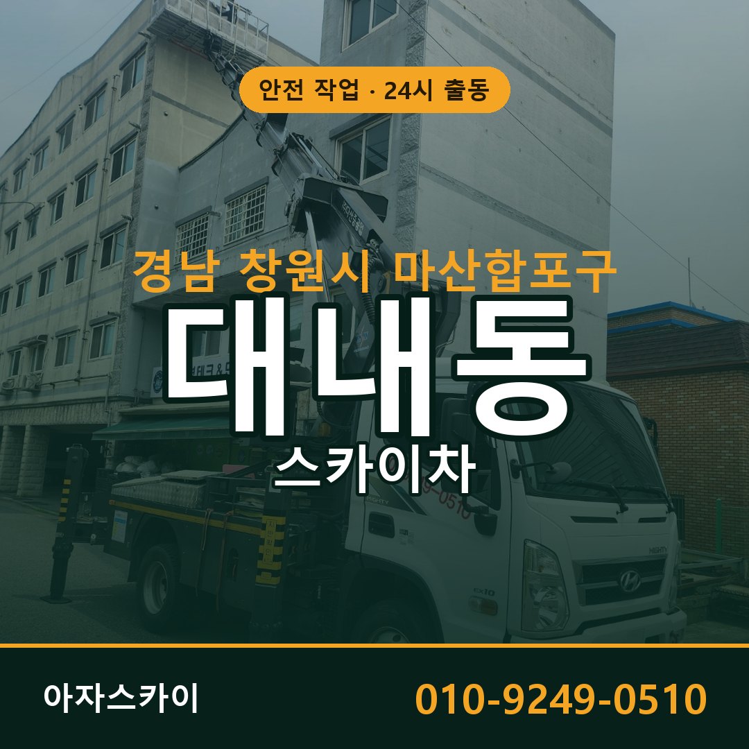 대내동 스카이차 출동 - 경남 창원시 마산합포구 아자스카이